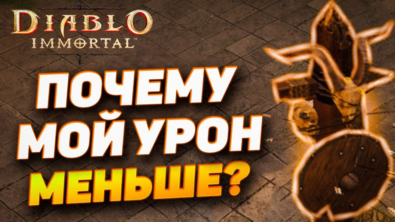 НОВИЧКУ - КАК ПОДНЯТЬ СВОЙ УРОН | DIABLO IMMORTAL