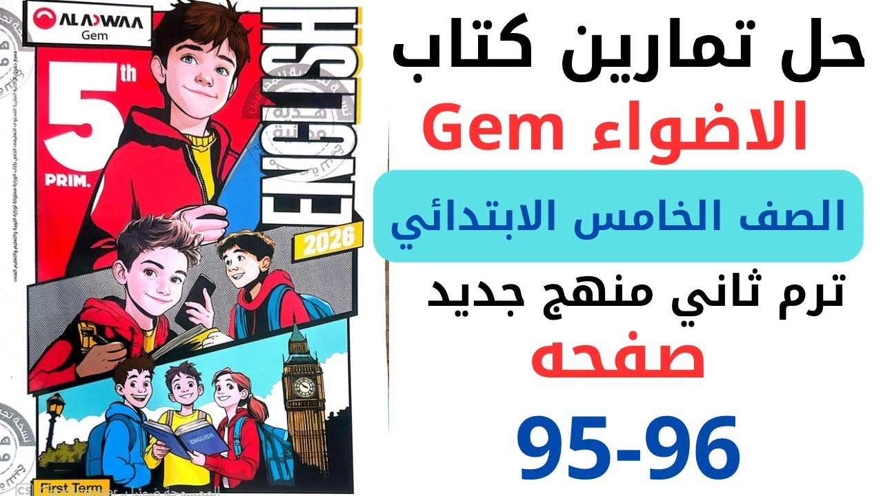 حل صفحه 95-96 من كتاب جيم الاضواء انجليزي الصف الخامس ترم ثاني منهج جديد 2026 /Unit 3 lesson 1