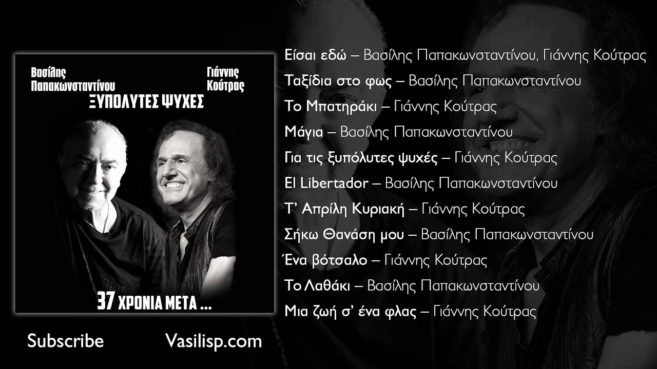 Βασίλης Παπακωνσταντίνου - Μάγια - Official Audio Release