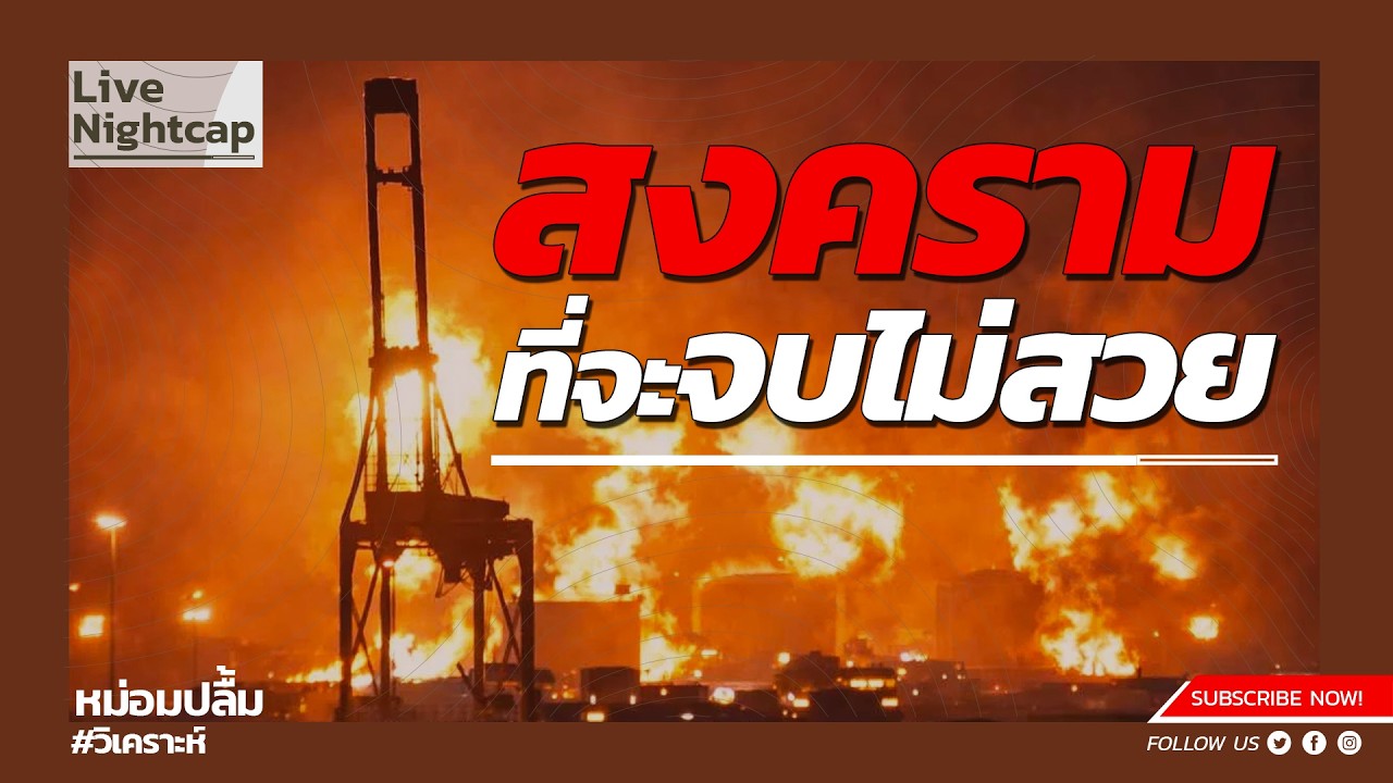 สงครามที่จะจบไม่สวย