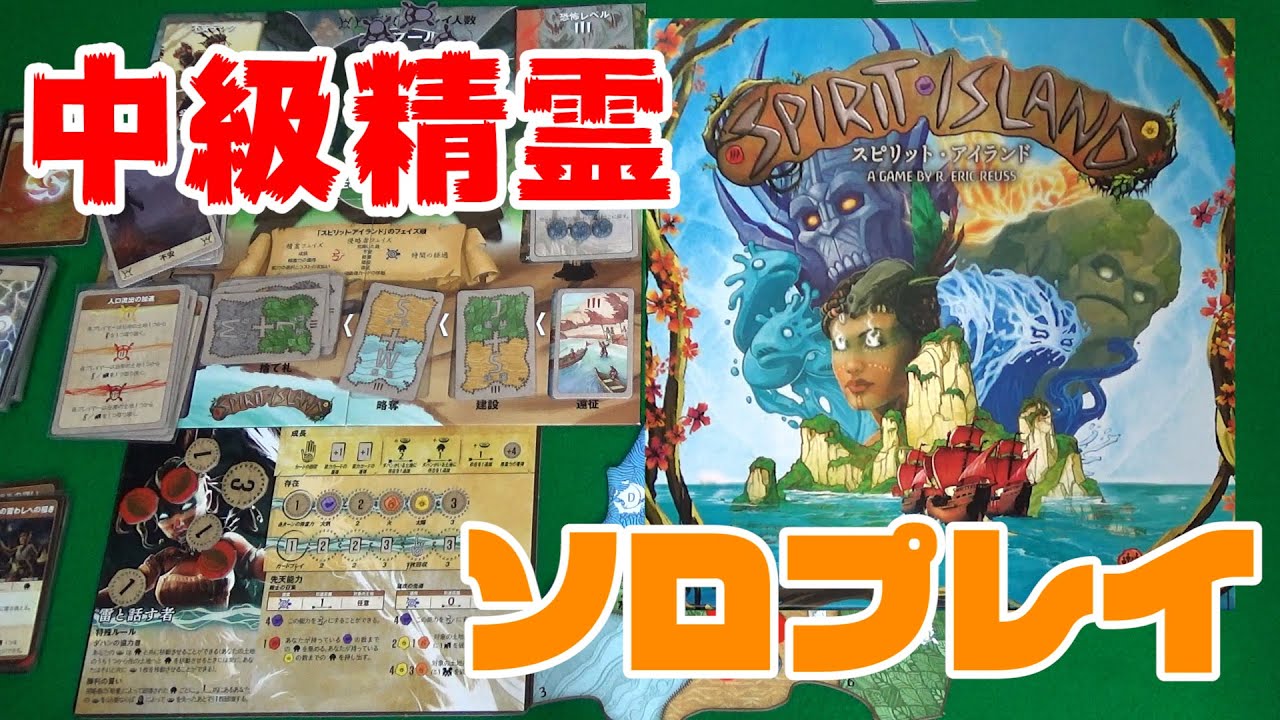 【スピリットアイランド】中級精霊のソロプレイもオモロー！/Spirit Island Solo Play