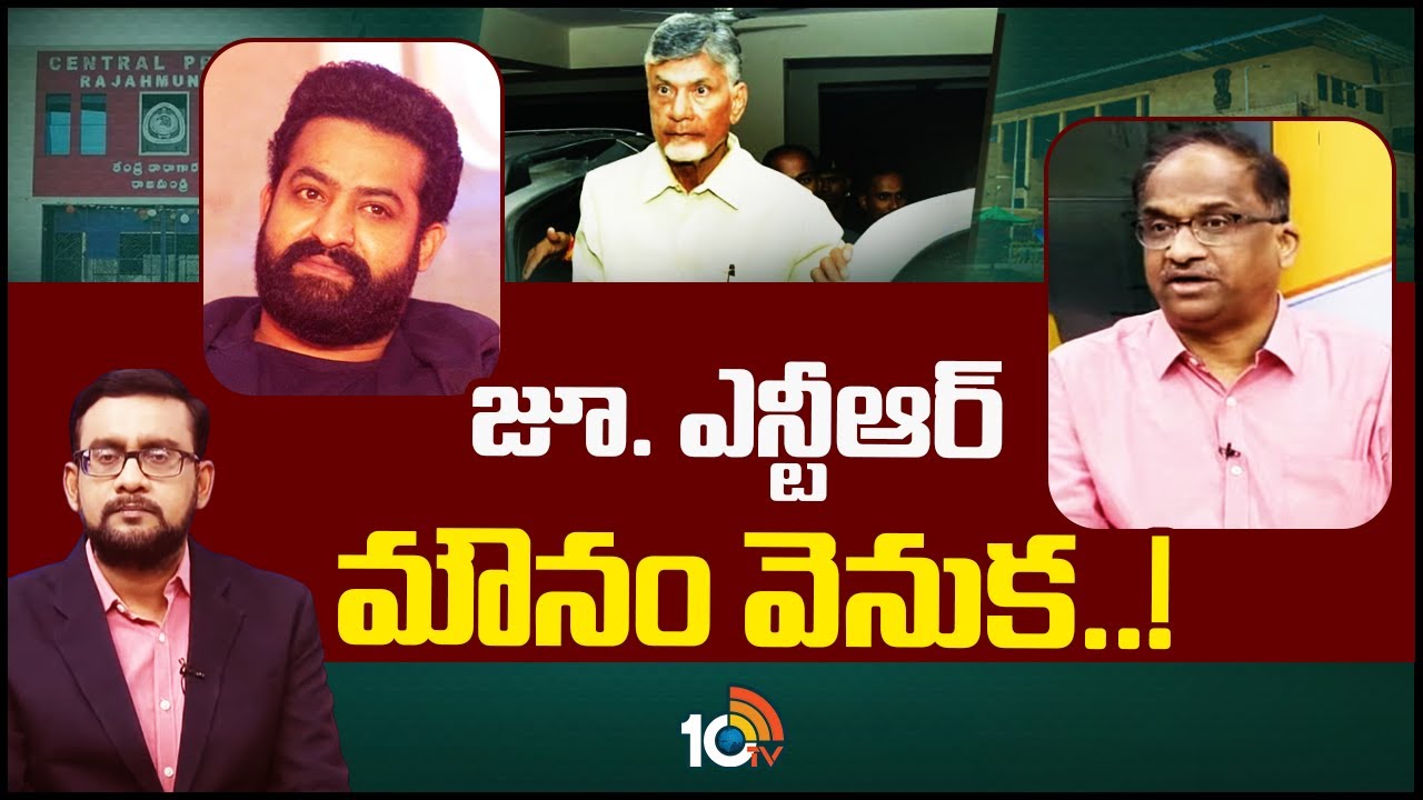 Why Jr.NTR silent Over Chandrababu's arrest? | జూ.ఎన్టీఆర్‌ తీరుపై ప్రొ. నాగేశ్వర్‌ విశ్లేషణ | 10TV