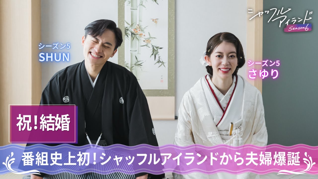 【㊗️結婚】シャッフルアイランド史上初の夫婦誕生にMC大興奮🔥アベマビデオではしゅんとさゆりの新婚生活もチラ見せ🫣｜シャッフルアイランドは毎週木曜最新話無料配信中！