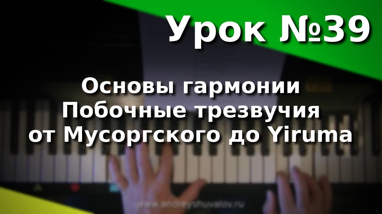 Урок 39. Основы гармонии. Побочные трезвучия. От Мусоргского до Yiruma