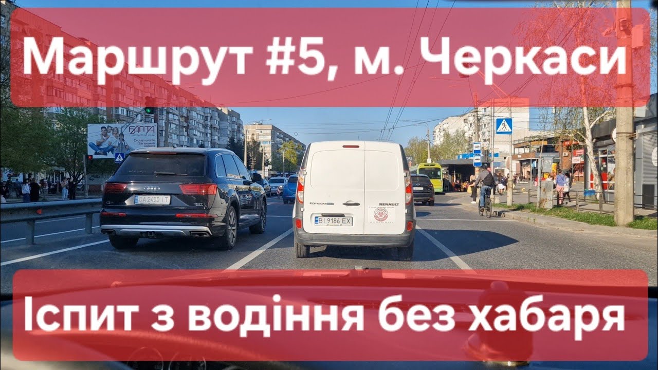 Екзаменаційний маршрут №5, м. Черкаси. Що вас чекає на практичному іспиті з водіння у місті. ТСЦ7141