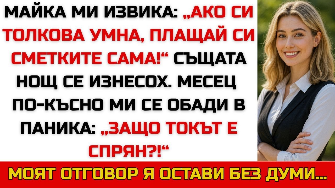 Майка ми изкрещя: „Ако си толкова умна, плащай си сметките!“ — и аз си тръгнах