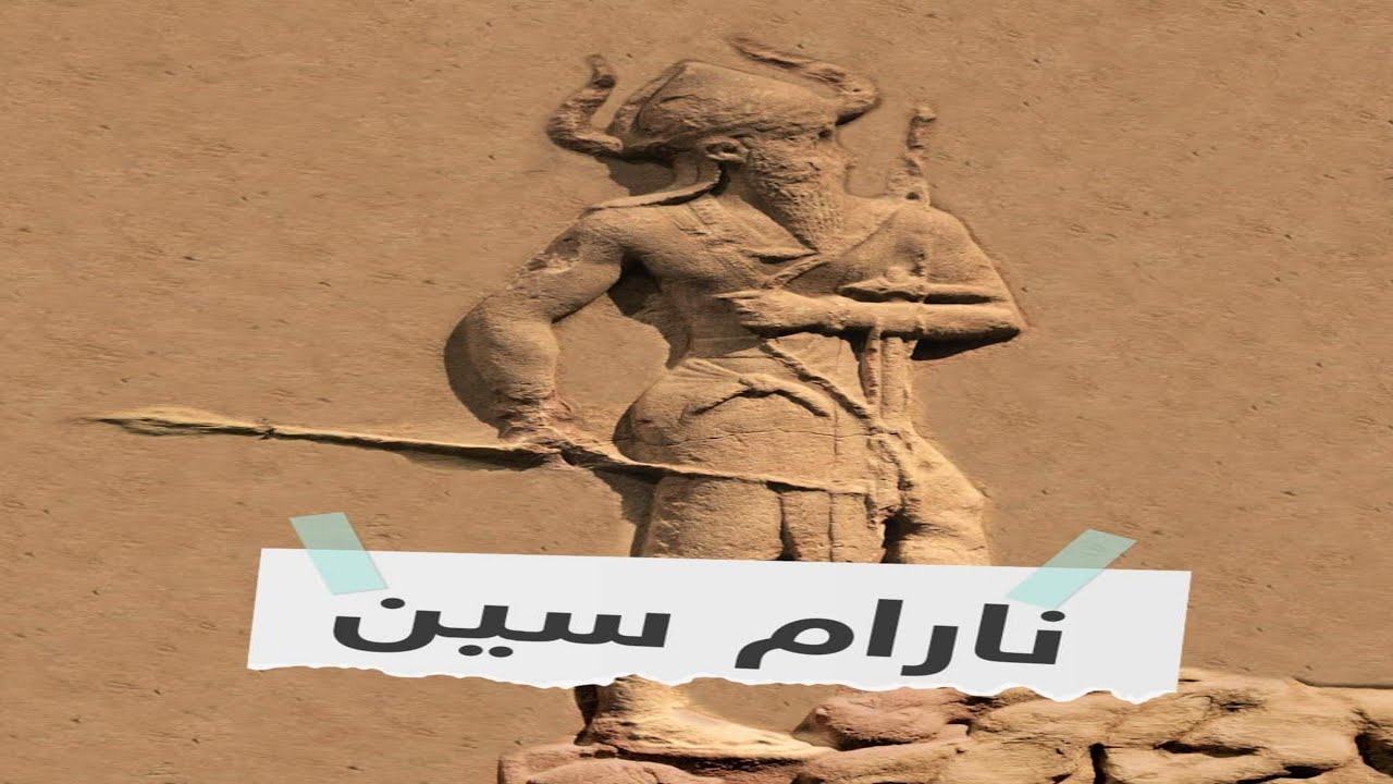 نارام سین   کۆتایی ئیمپراتۆریەتی ئەکەدییەکان