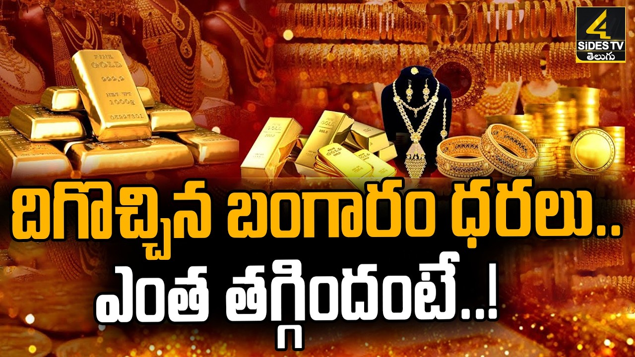🔴LIVE : దిగొచ్చిన బంగారం ధరలు.. ఎంత తగ్గిందంటే..! | Gold Rates Today | Gold & Silver Price Fall Down