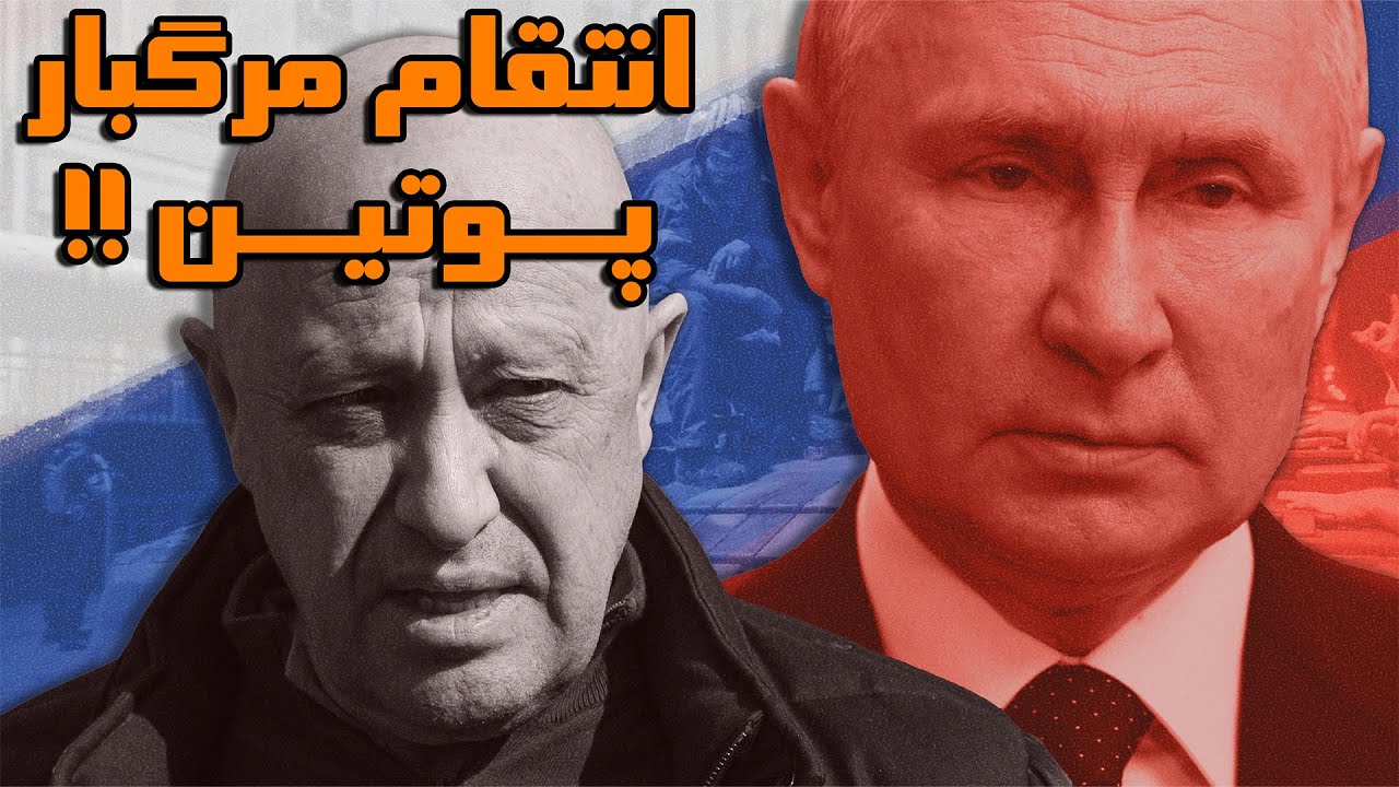 پریگوژین چگونه کشته شد ؟ پشت پرده انتقام پوتین