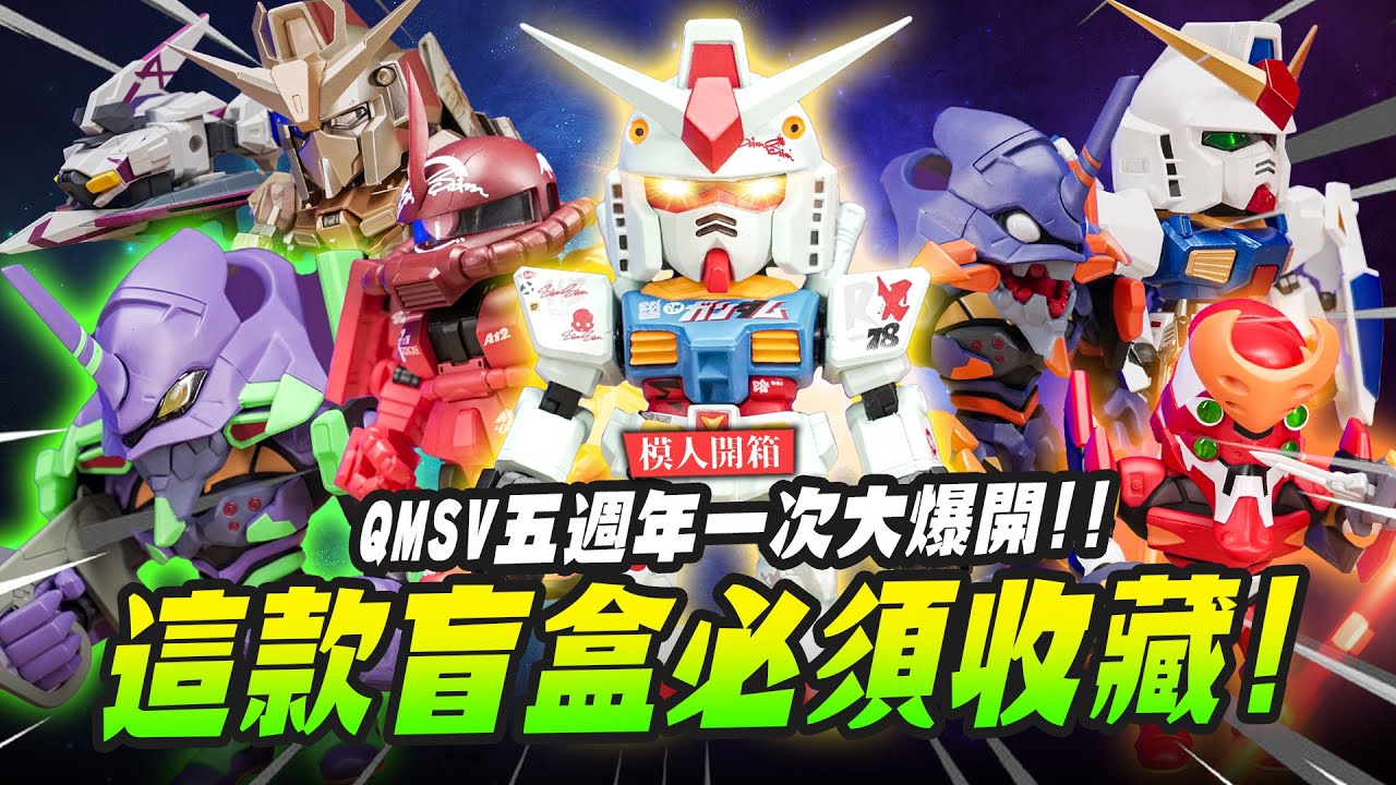 【模人開箱】這款盲盒必須收藏！QMSV五週年一次大爆開!! ｜Mr.Joe Hobby.tv