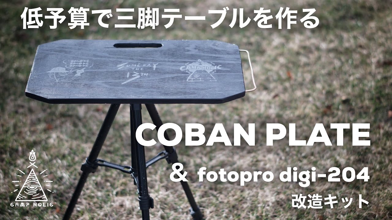 【キャンプギア】COBAN PLATEで三脚テーブル自作！/fotopro digi-204/キャンプテーブル/焚き火テーブル