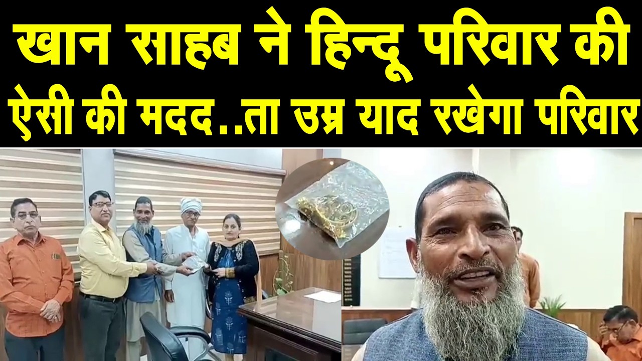 आज की सबसे प्यारी खबर -खान साहब ने हिन्दू परिवार की ऐसी की मदद ता उम्र याद रखेगा ये परिवार