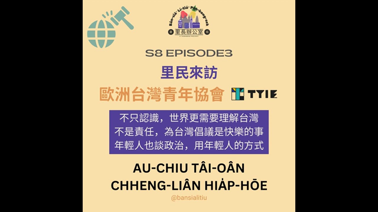 里民來訪：歐洲台灣青年協會