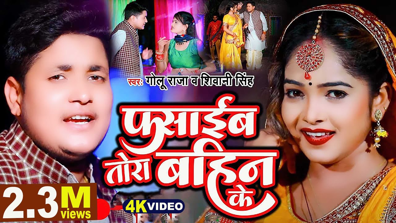 #Golu Raja |फसाईब तोरा बहिनीये के |#Shivani Singh |#Bhojpuri Video Song | #Fasaib Tora Bahiniye Ke