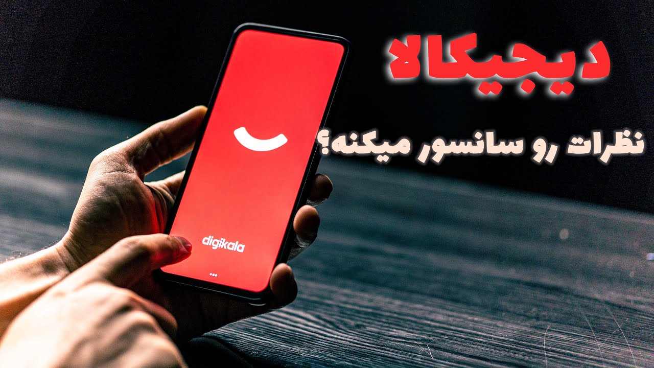 آیا دیجیکالا نظرات رو سانسور میکنه؟