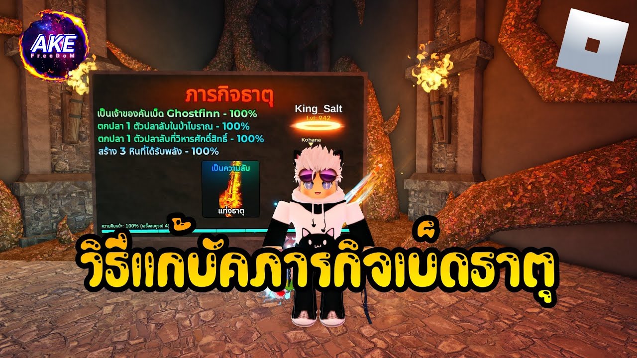 RoBlox - Fish It! วิธีแก้บัคเบ็ดธาตุ #roblox #akefreedom