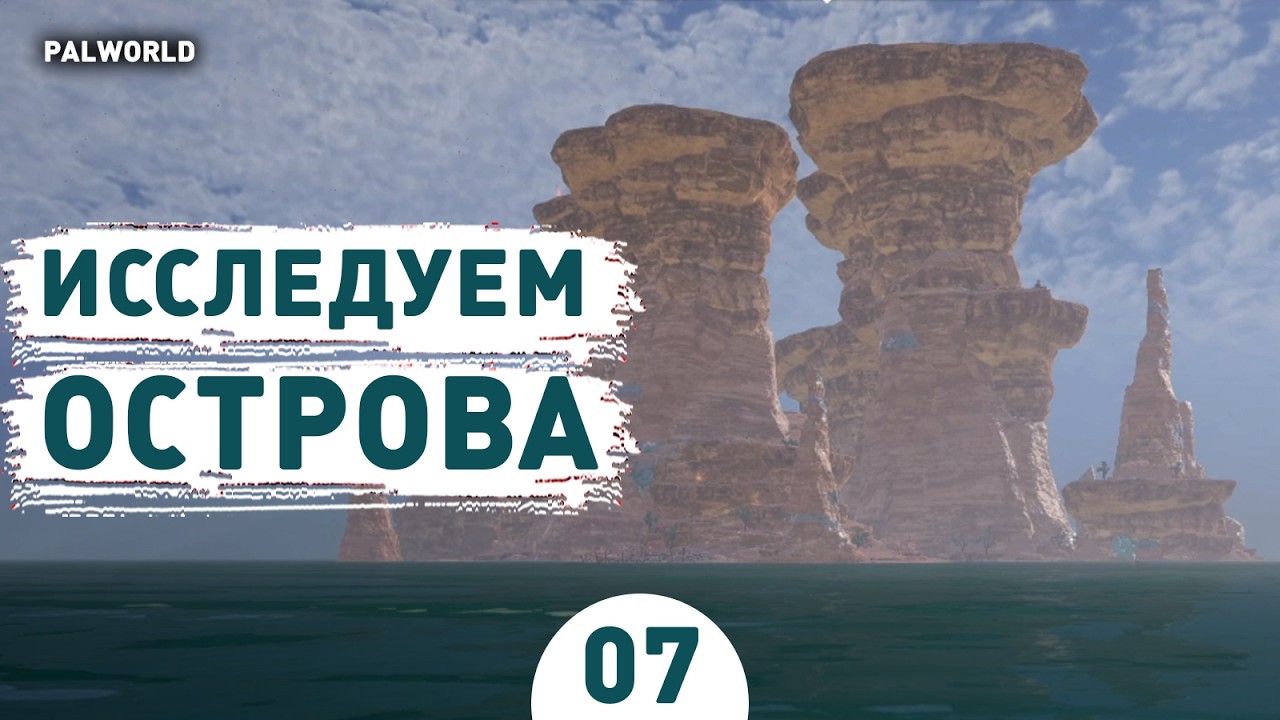 ИССЛЕДУЕМ ОСТРОВА! - #7 ПРОХОЖДЕНИЕ PALWORLD