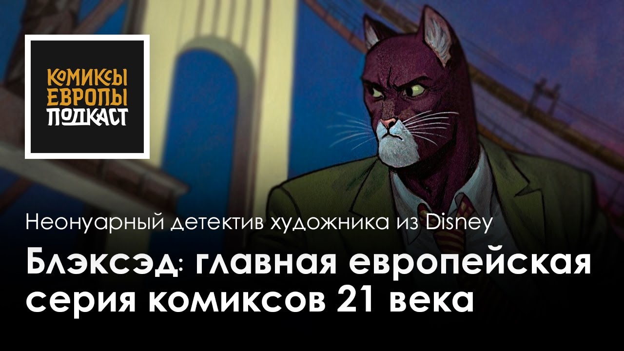 БЛЭКСЭД | Графический роман, где каждый кадр — отдельное произведение искусства