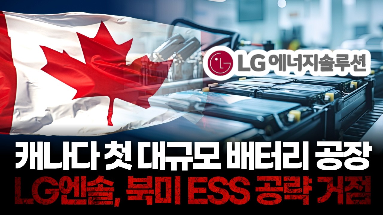 LG엔솔, 캐나다 넥스트스타 공장 준공…북미 전기차·ESS 공략 거점