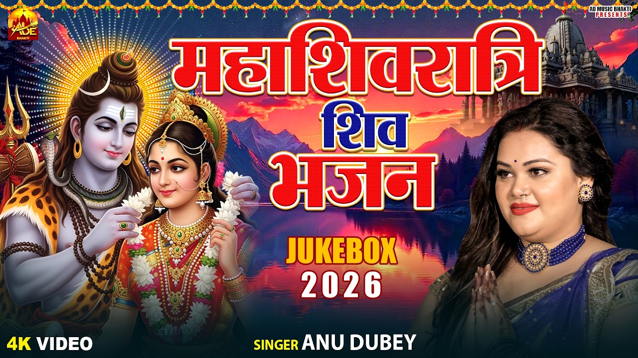 महाशिवरात्रि शिव भजन Jukebox 2026 | Anu Dubey | Mahashivratri Song 2026 | Nonstop Shiv Bhajan