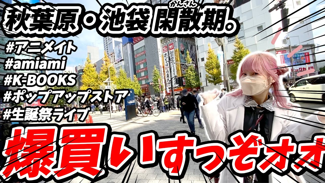 【秋葉原激変！？】ゆっくり東京散策しながらオタ活しに行ったんだけど、オタクって超最高って思える出来事が…😭【プロセカ｜ラブライブ！｜銀魂】
