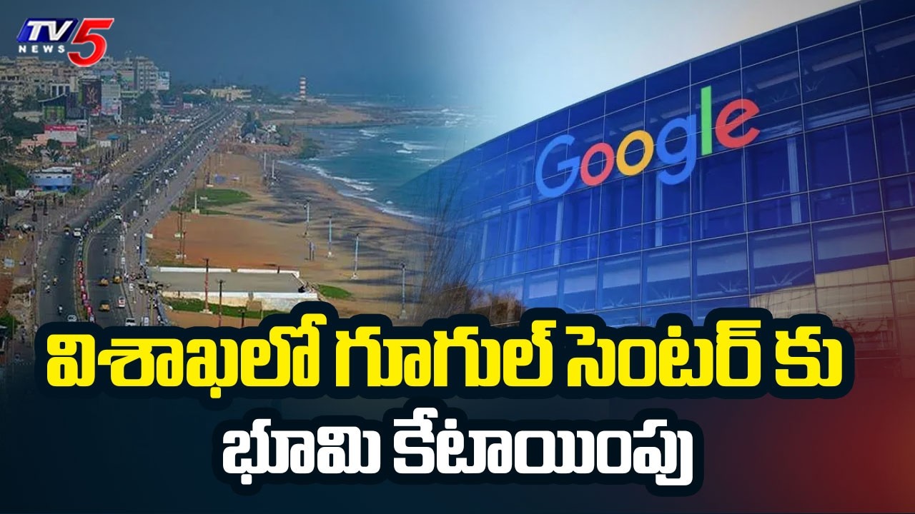 గూగుల్ సెంటర్ పై కీలక అప్డేట్ | Govt Allots 266 Acres Of Land For Google Data Center At Vizag || TV5