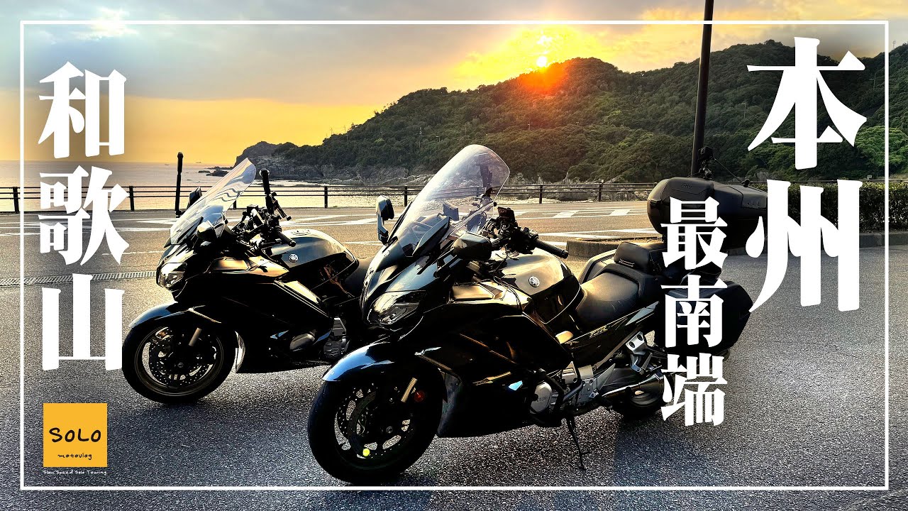 【本州最南端ツーリング】Tani Yanさんのお誘いで、和歌山に行って来ました！