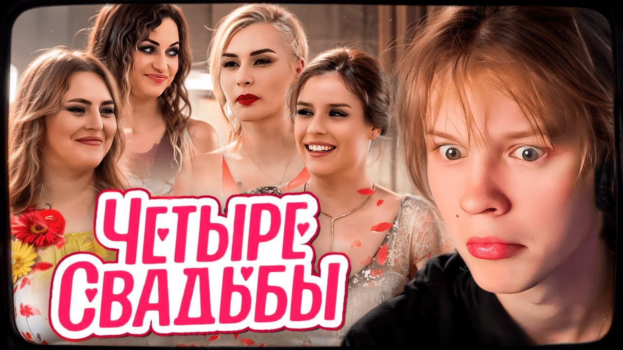 ДИПИНС СМОТРИТ: Блогерская свадьба VS Классическая свадьба // Четыре свадьбы. 3 сезон 16 выпуск
