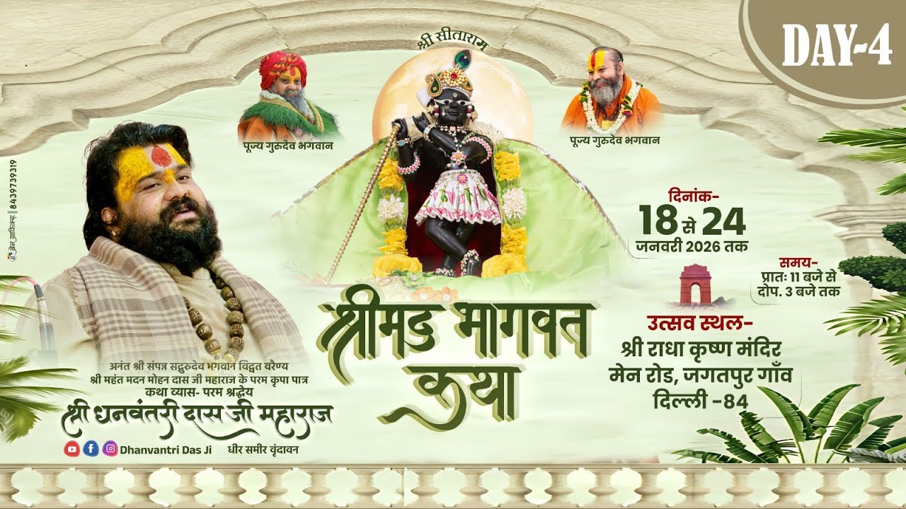 LIVE-DAY- 4 || श्रीमद् भागवत कथा  || श्री धनवन्तरी दास जी महाराज  || जगतपुर गांव,  दिल्ली-84