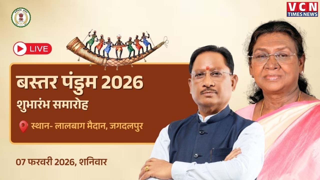 🔴 🅻🅸🆅🅴 -: राष्ट्रपति मुर्मू ने छत्तीसगढ़ के जगदलपुर में 'बस्तर पंडुम 2026' उत्सव का उद्घाटन किया