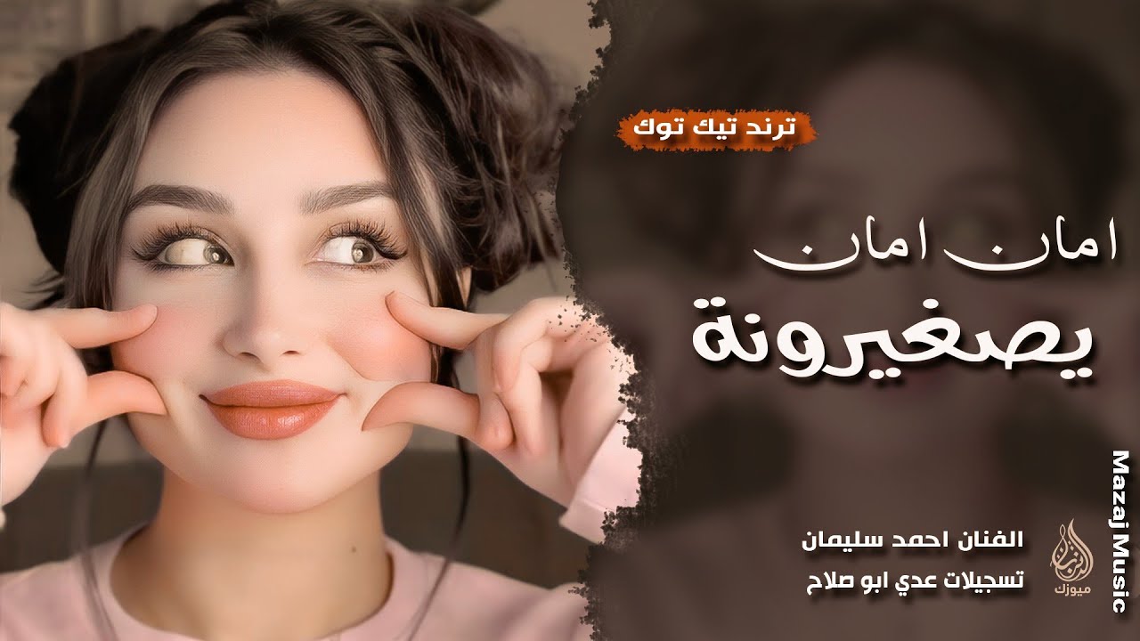 أمان أمان يصغيرونة وين اخدوكي ياعيوني ـ الفنان احمد سليمان ـ اغاني ترند تيك توك 2026 مطلوبة أكثر شيء
