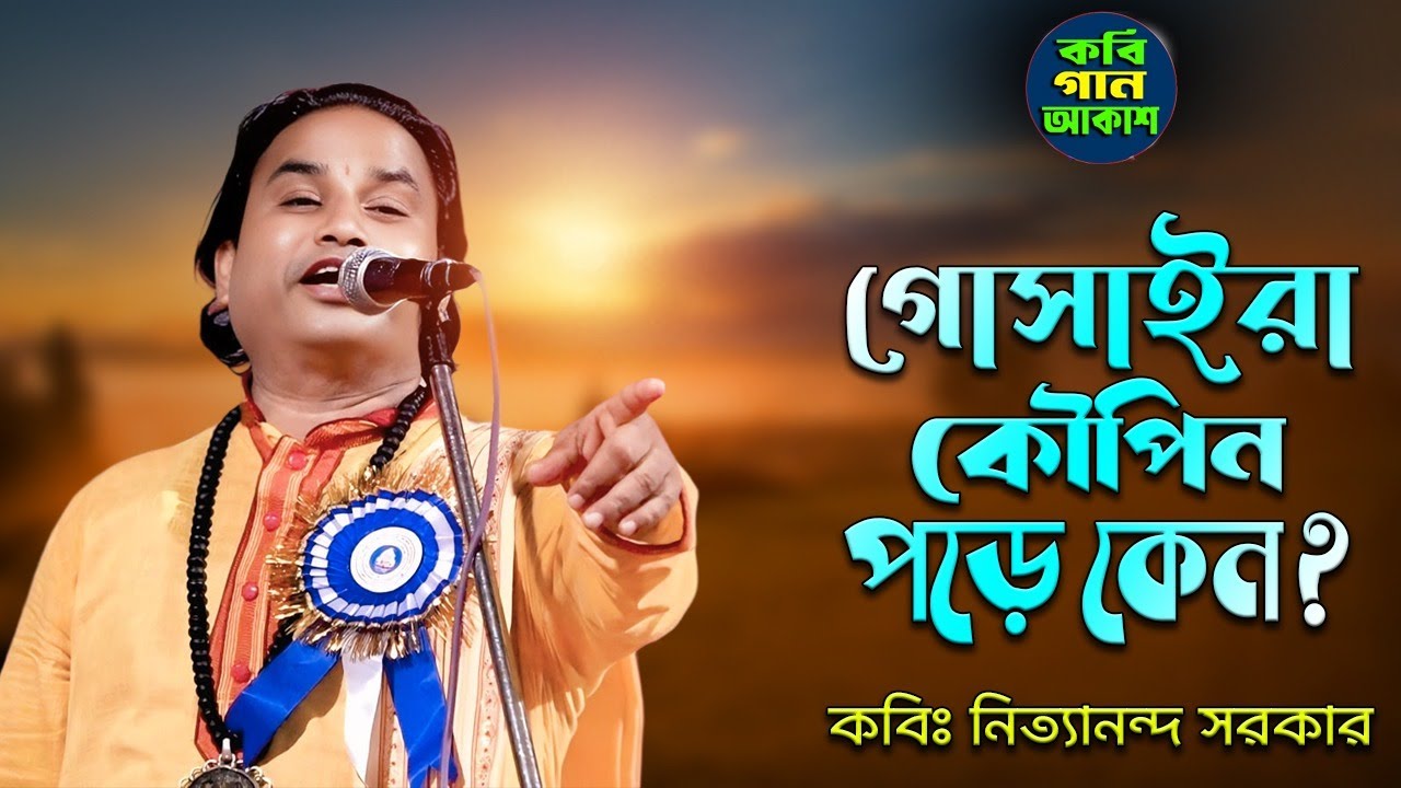 গোসাইরা কৌপিন পড়ে কেন ? কবি নিত্যানন্দ সরকার II Nityananda Sarkar Kobi Gaan II