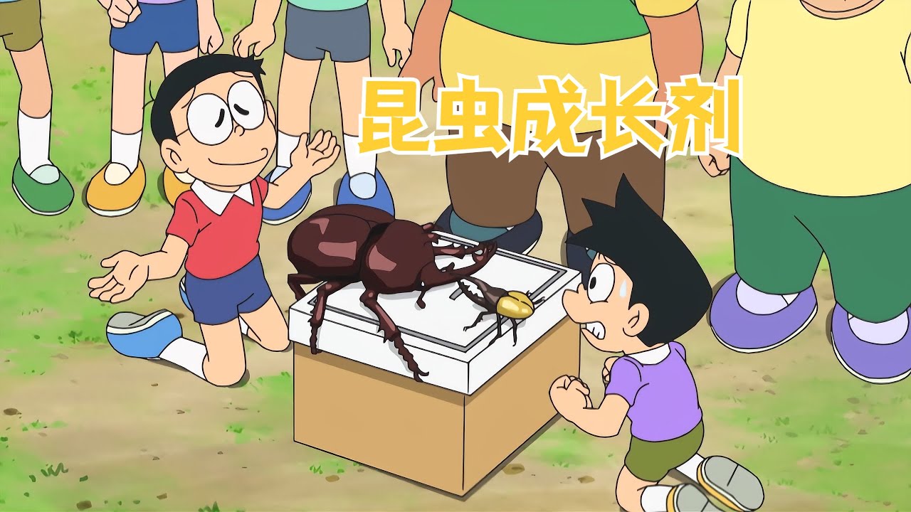 大雄用成長劑變獨角仙巨人，小夫不服氣意外把螞蟻變大…一夜之間全家被搬空！ 