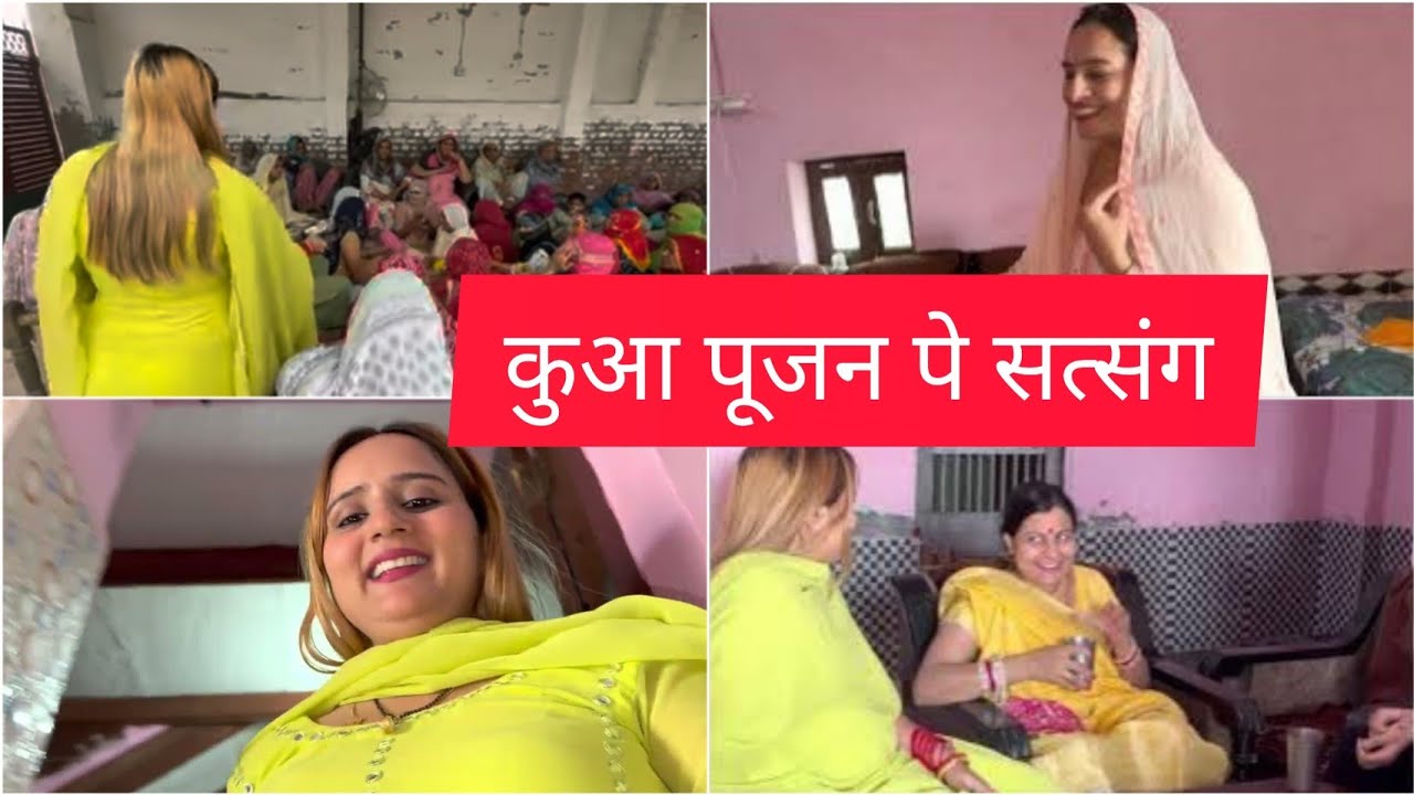 मम्मी ने गांव में कुआं पूजन पे करवाया सत्संग #swamitbadesra #youtubeshorts
