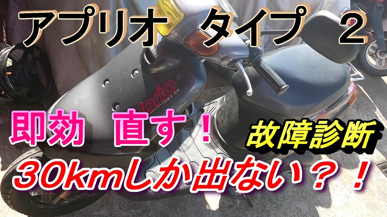 アプリオ　タイプ２　エンジン吹けない？！　吹けない原因を調べてみた