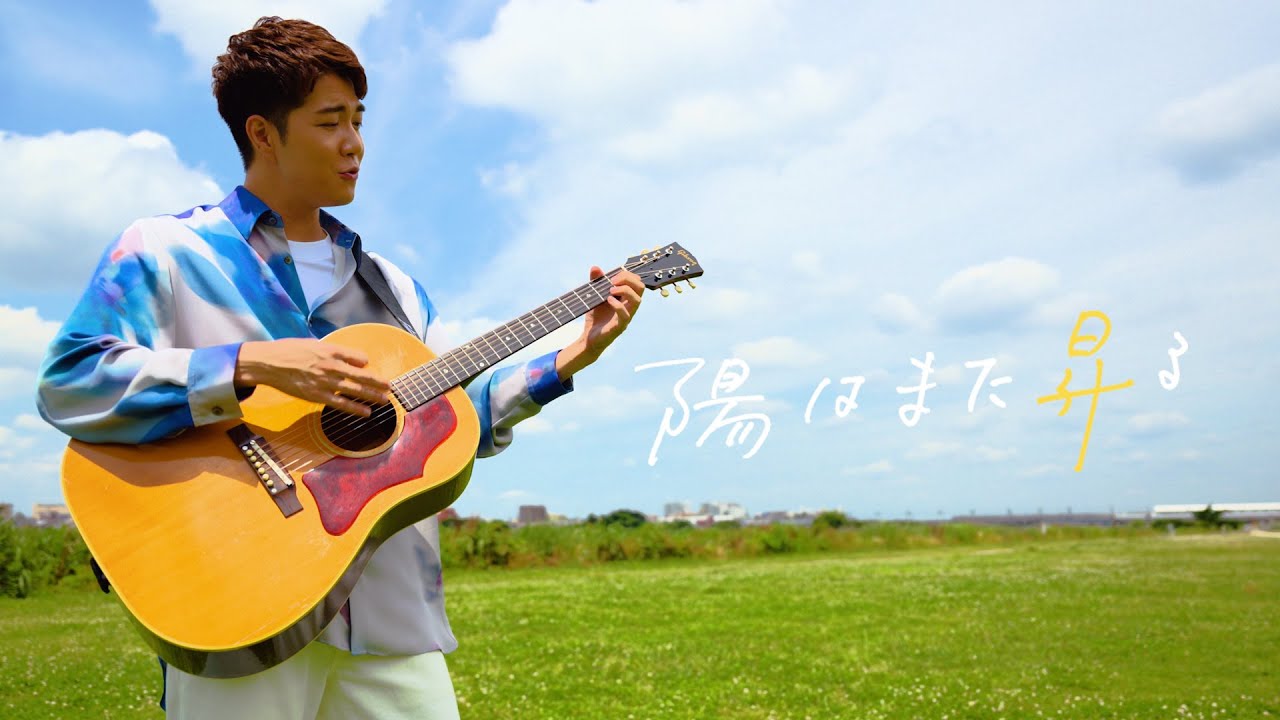 中澤卓也「陽はまた昇る」MV ver.2