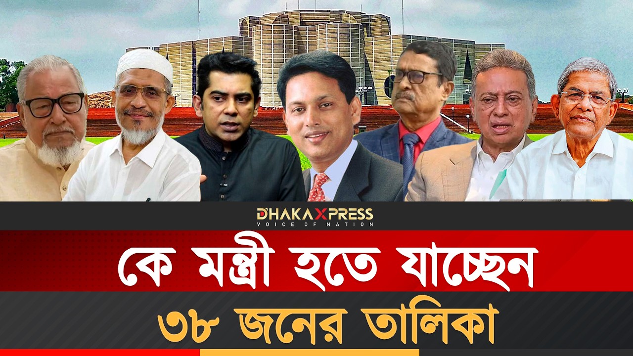 মন্ত্রীসভার জন্য প্রায় চূড়ান্ত ৩৮ জনের নাম | Bangladesh Election 2026 | BNP | Tarique Rahman