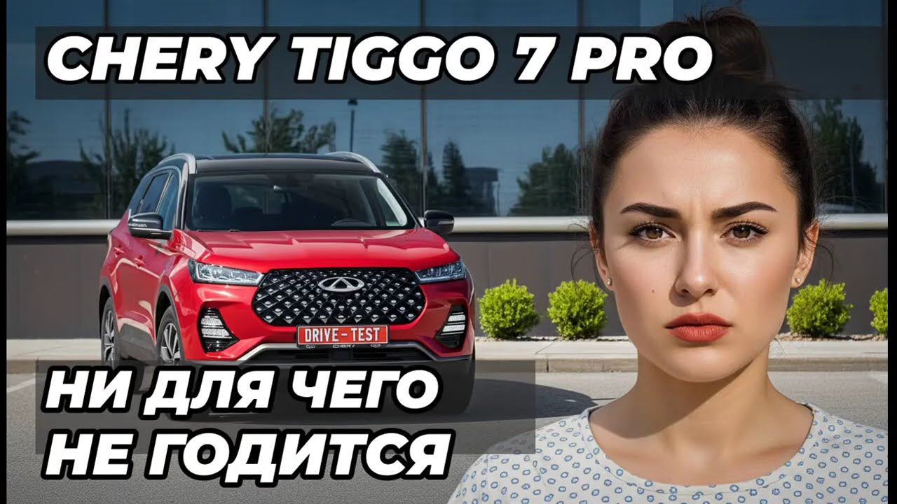 Честный отзыв о Chery Tiggo 7 Pro: «Ни для города, ни для трассы!»