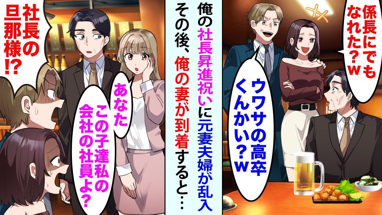【漫画】俺の社長就任祝いの飲み会が開かれ参加すると、元妻夫婦が乱入してきて「係長にでもなれたw？」夫「噂の高卒くんかいw？」と笑われた俺。俺の妻が到着すると元妻がガタガタ震えだし…w【恋愛マンガ動画】