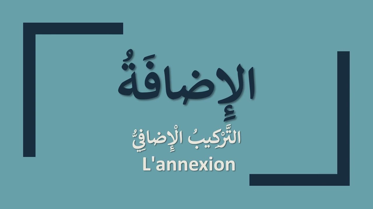 L'Annexion - Le Complément de Nom en langue arabe
