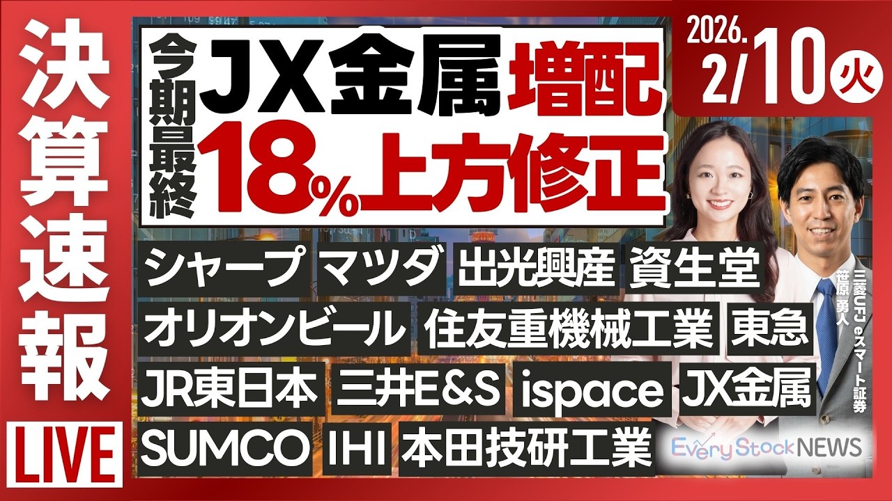 【ライブ】日経平均株価最高値更新/《決算速報》JX金属 上方修正 IHI 三井E＆S マツダ SUMCO 資生堂 東急/株式投資/最新情報｜2月10日(火)〈Every Stock NEWS 〉