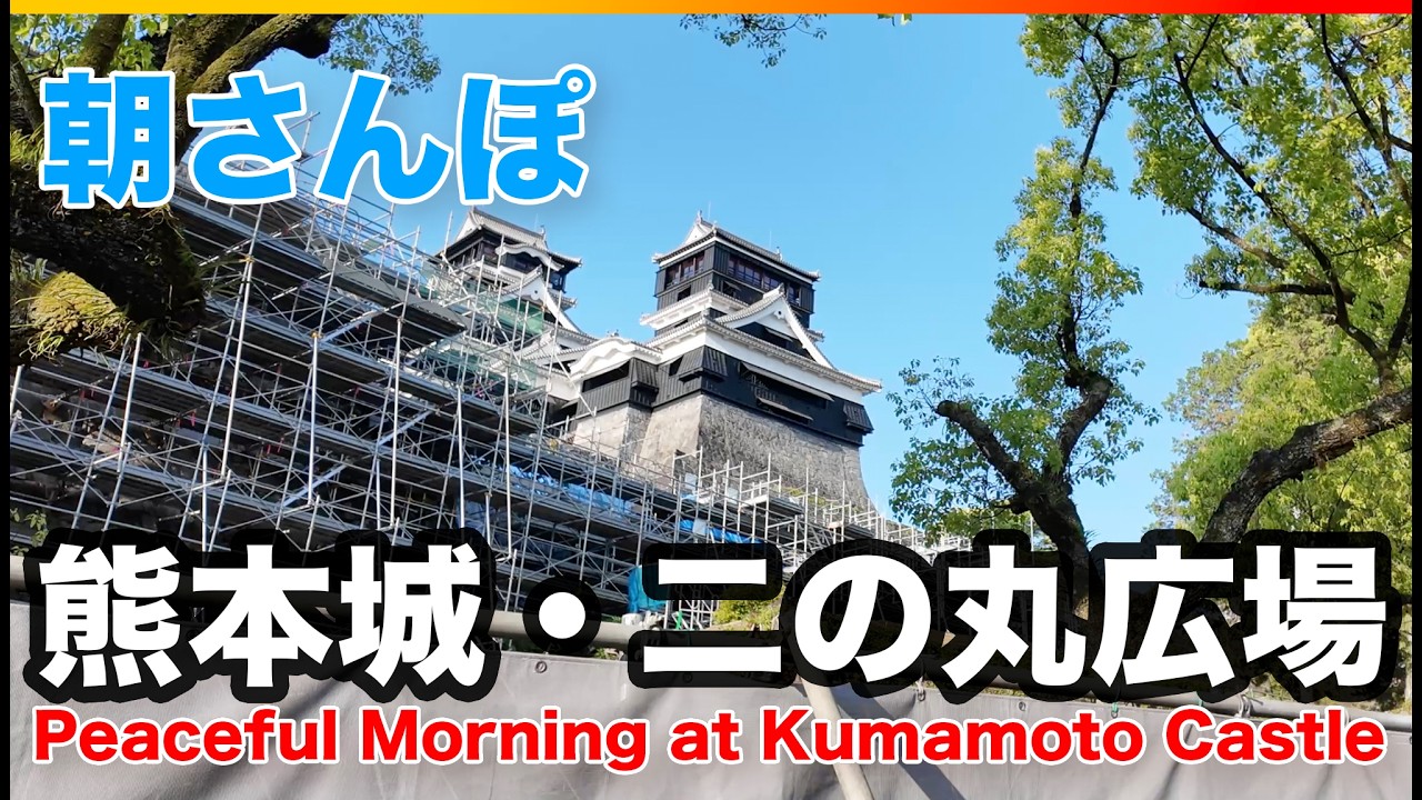 【朝散歩】熊本城のふもとに、こんな景色があるなんて…