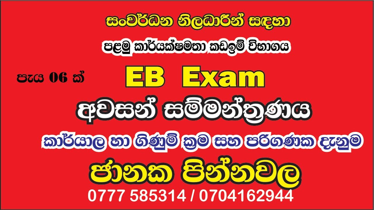 EB Exam I - අවසන් මහා සම්මන්ත්‍රණය - Subscribe to get more Videos