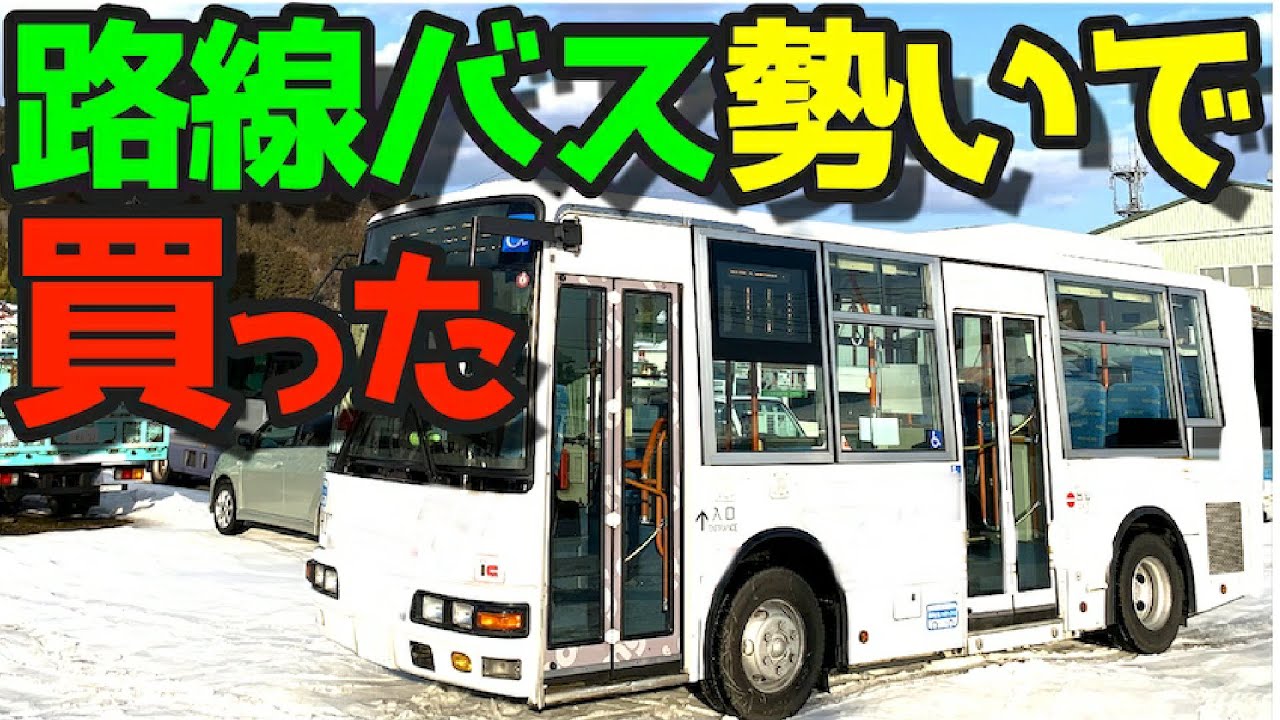 免許もないのに衝動買い【個人所有路線バス】三菱ふそうエアロミディME