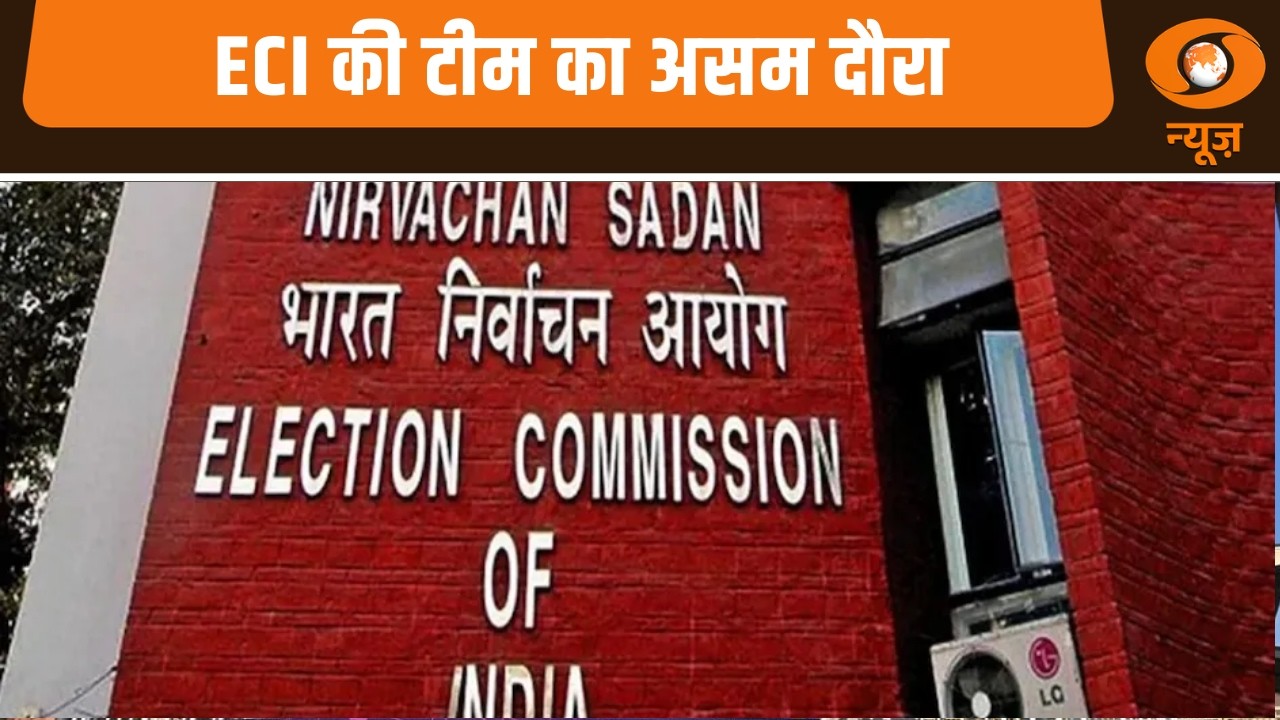 ECI की टीम का असम दौरा और अन्य खबरें | Samachar
