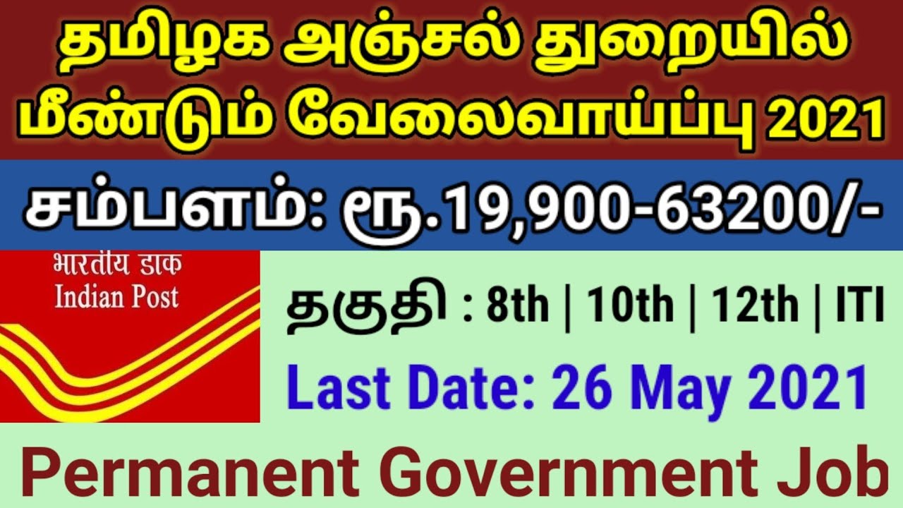 Permanent Government Job | Government Jobs 2021 | arasuvelai 2021 |government jobs 2021 in tamilnadu