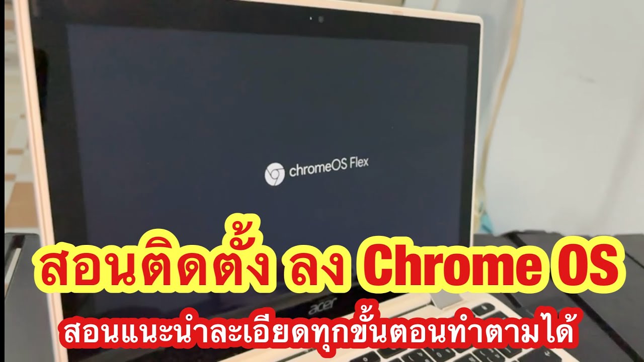 สอนลง Chrome OS