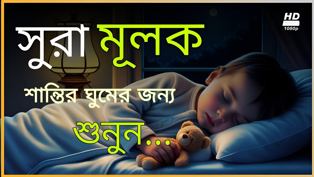 রাতে ঘুম না এলে এই তেলাওয়াত টি শুনুন সূরা আল মূলক খুব সুন্দর তেলাওয়াত | Bangla - Shamsul Haque