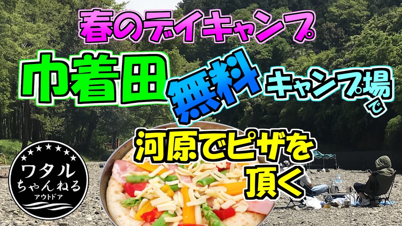 【ソロキャンプ】巾着田で春のデイキャンプ（河原でピザを頂く）