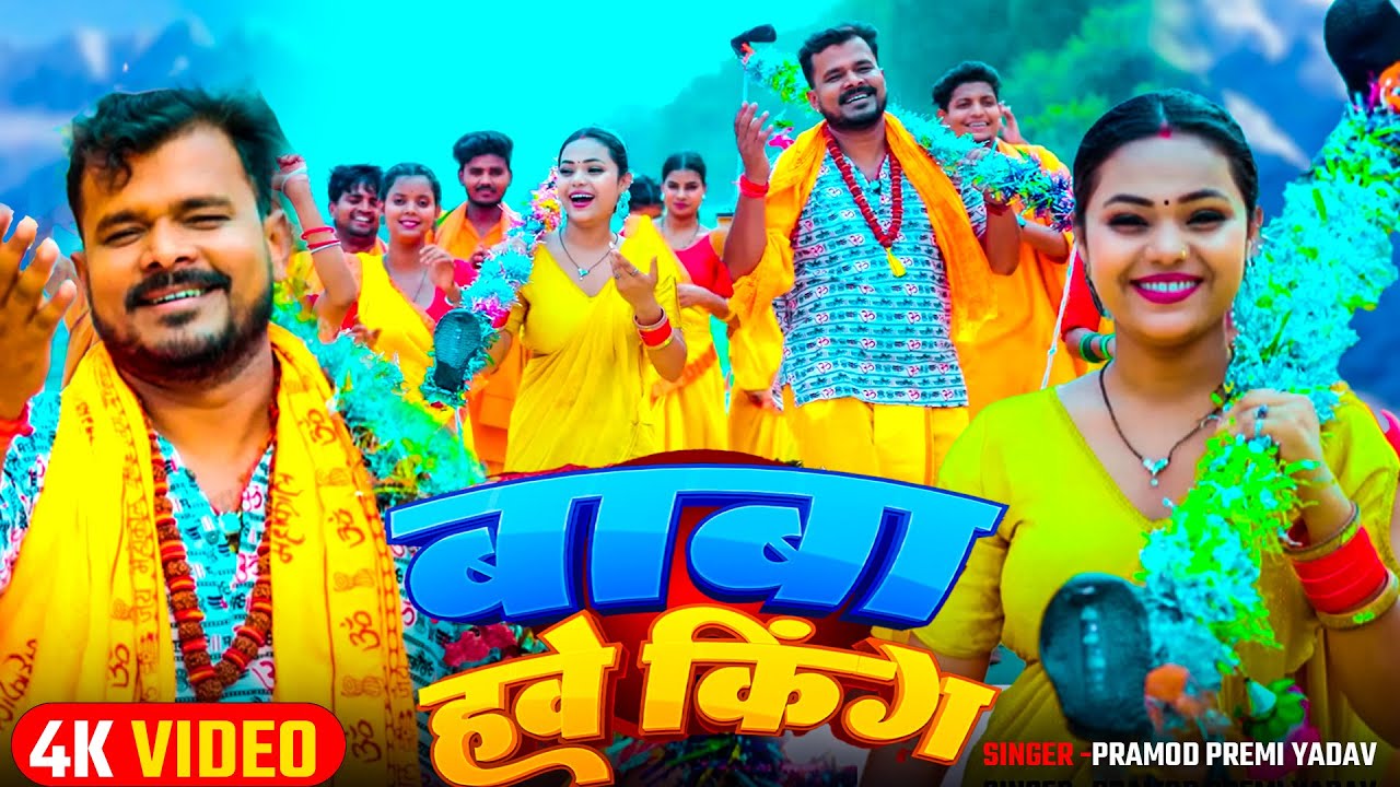 #प्रमोद_प्रेमी 2025 #बोलबम गाना | किंग हवे बाबा | #Pramod Premi Yadav, #Goldi Yadav | #bolbamsong